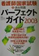 看護師国家試験過去問題パーフェクトガイド　2003年版