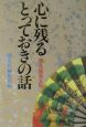 心に残るとっておきの話＜普及版＞（5）