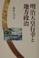 明治天皇行幸と地方政治