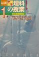 最新中学理科の授業　1年