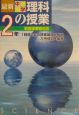 最新中学理科の授業　2年