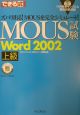 できる式問題集MOUS試験Word2002上級