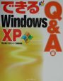 できるWindows　XP　Q＆A編