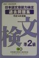 日本語文章能力検定過去問題集準2級　平成14年度版
