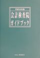 会計検査院ガイドブック　平成14年版