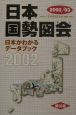 日本国勢図会　2002／03年版
