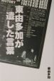 東由多加が遺した言葉