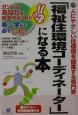 「福祉住環境コーディネーター」になる本