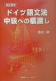 ドイツ語文法中級への橋渡し