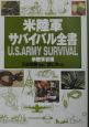 米陸軍サバイバル全書