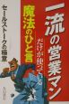 一流の営業マンだけが使っている魔法のひと言