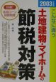 土地建物・マイホームの節税対策　2003年度版