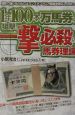 1年100本万馬券を狙撃する一撃必殺の馬券理論