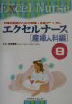 エクセルナース　産婦人科編（9）