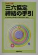 三六協定締結の手引