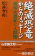 絶滅恐竜からのメッセージ