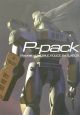 P－pack　ピクチャーズ・オブ・モビルポリスパトレイバー