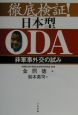 徹底検証！日本型ODA