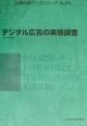 デジタル広告の実態調査　2001年度版