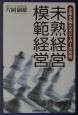 未熟経営・模範経営