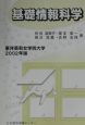 基礎情報科学　2002年版