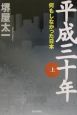 平成三十年（上）　何もしなかった日本