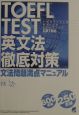 TOEFL　test英文法徹底対策