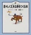 若々しく丈夫な骨をつくる本