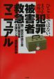 ひとごとではない、まさかの時の犯罪被害者救急マニュアル