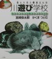 川遊び学校　魚とり名人・弥太さんの