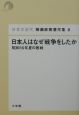 猪瀬直樹著作集　日本人はなぜ戦争をしたか（8）