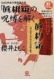 「眞相箱」の呪縛を解く