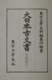 大日本古文書　東大寺文書之十八（18）