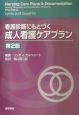 看護診断にもとづく成人看護ケアプラン