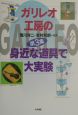 ガリレオ工房の身近な道具で大実験　第3集