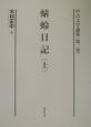 中古文学論集　蜻蛉日記　第2巻