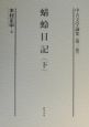 中古文学論集　蜻蛉日記　第3巻