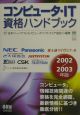 コンピュータ・IT資格ハンドブック　2002／2003年