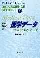 データサイエンス・シリーズ　医学データ（10）