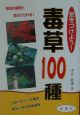 気をつけよう！毒草100種