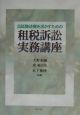 出廷陳述権を活かすための租税訴訟実務講座