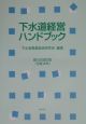 下水道経営ハンドブック