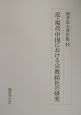 酒井忠夫著作集　近・現代中国における宗教結社の研究（6）