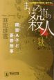 まほろ市の殺人　闇雲A子と憂鬱刑事　秋