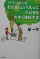 アドラー博士のお父さんといっしょに子どもを大きく伸ばす本