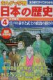 まんがで学習日本の歴史　江戸の泰平と武士の政治の終わり（4）