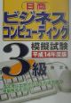 日商ビジネスコンピューティング模擬試験3級　平成14年度版