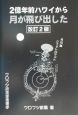 2億年前ハワイから月が飛び出した