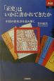 「正史」はいかに書かれてきたか