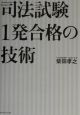 司法試験1発合格の技術